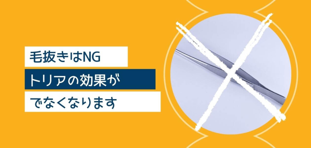 毛抜きでヒゲを抜いてからだとトリアの効果はなくなります!